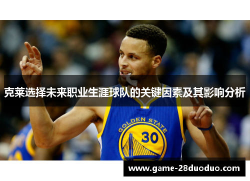 克莱选择未来职业生涯球队的关键因素及其影响分析