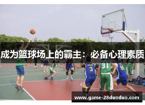 成为篮球场上的霸主：必备心理素质