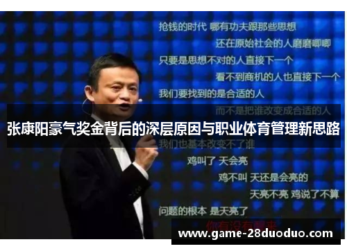 张康阳豪气奖金背后的深层原因与职业体育管理新思路