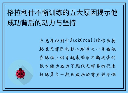 格拉利什不懈训练的五大原因揭示他成功背后的动力与坚持