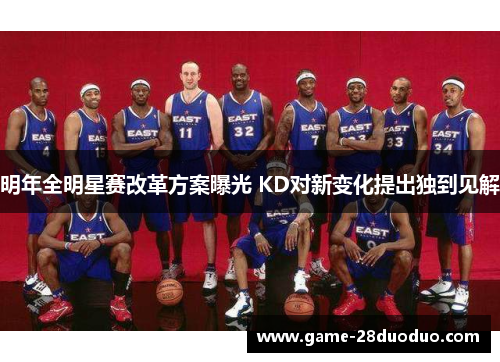 明年全明星赛改革方案曝光 KD对新变化提出独到见解