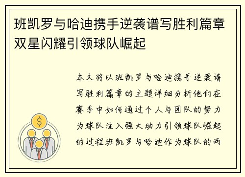 班凯罗与哈迪携手逆袭谱写胜利篇章双星闪耀引领球队崛起