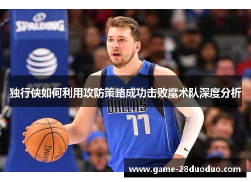 独行侠如何利用攻防策略成功击败魔术队深度分析