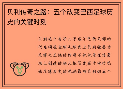 贝利传奇之路：五个改变巴西足球历史的关键时刻
