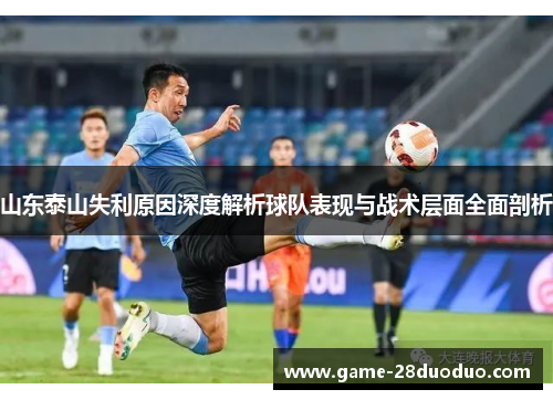 山东泰山失利原因深度解析球队表现与战术层面全面剖析