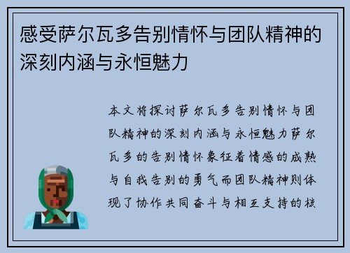 感受萨尔瓦多告别情怀与团队精神的深刻内涵与永恒魅力