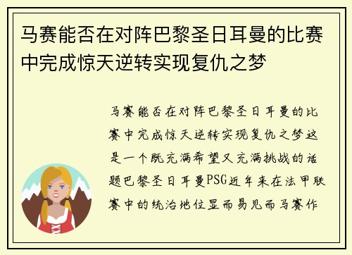 马赛能否在对阵巴黎圣日耳曼的比赛中完成惊天逆转实现复仇之梦