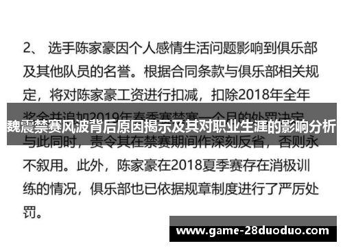 魏震禁赛风波背后原因揭示及其对职业生涯的影响分析