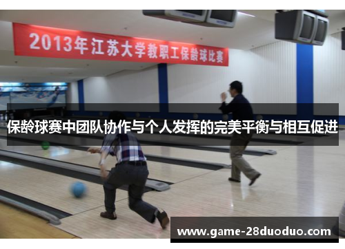 保龄球赛中团队协作与个人发挥的完美平衡与相互促进