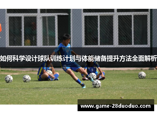 如何科学设计球队训练计划与体能储备提升方法全面解析