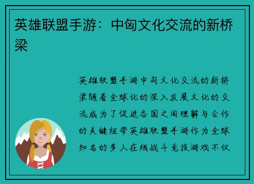 英雄联盟手游：中匈文化交流的新桥梁