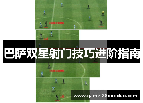 巴萨双星射门技巧进阶指南