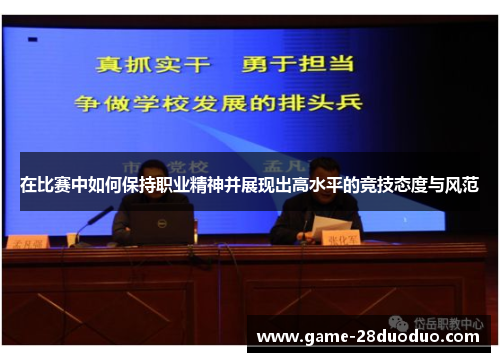 在比赛中如何保持职业精神并展现出高水平的竞技态度与风范