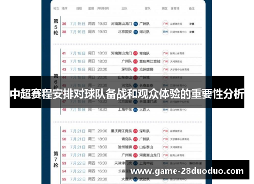 中超赛程安排对球队备战和观众体验的重要性分析