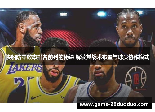 快船防守效率排名前列的秘诀 解读其战术布置与球员协作模式