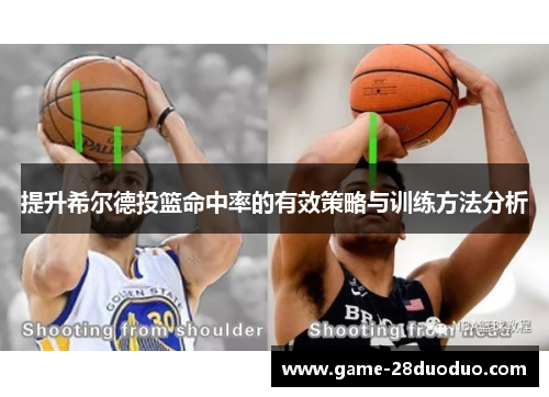 提升希尔德投篮命中率的有效策略与训练方法分析