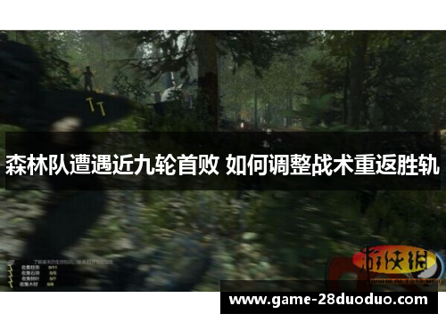 森林队遭遇近九轮首败 如何调整战术重返胜轨