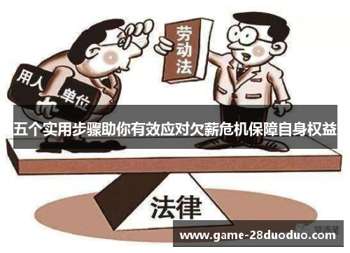 五个实用步骤助你有效应对欠薪危机保障自身权益