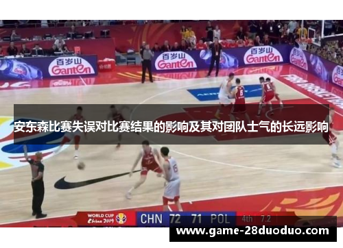 安东森比赛失误对比赛结果的影响及其对团队士气的长远影响