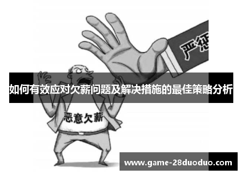 如何有效应对欠薪问题及解决措施的最佳策略分析
