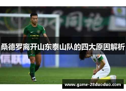 桑德罗离开山东泰山队的四大原因解析