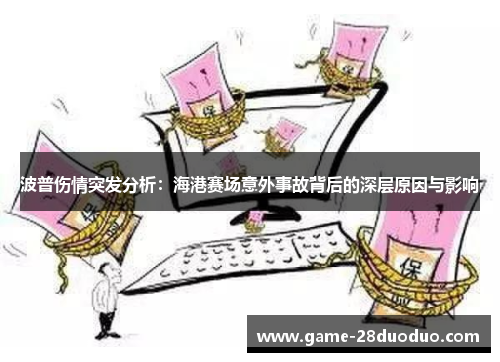 波普伤情突发分析：海港赛场意外事故背后的深层原因与影响