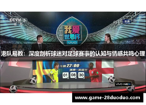 港队易教：深度剖析球迷对足球赛事的认知与情感共鸣心理