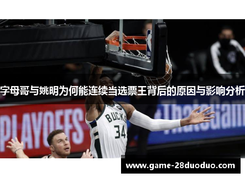 字母哥与姚明为何能连续当选票王背后的原因与影响分析