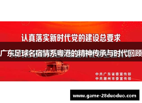 广东足球名宿情系粤港的精神传承与时代回顾
