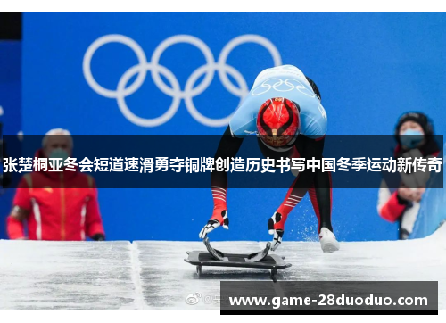 张楚桐亚冬会短道速滑勇夺铜牌创造历史书写中国冬季运动新传奇