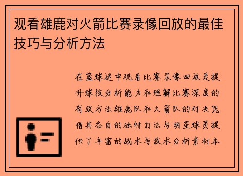 观看雄鹿对火箭比赛录像回放的最佳技巧与分析方法