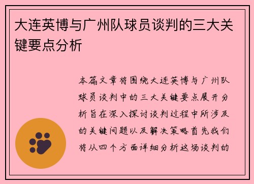 大连英博与广州队球员谈判的三大关键要点分析