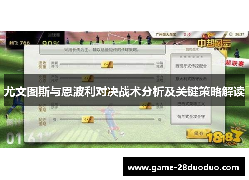 尤文图斯与恩波利对决战术分析及关键策略解读