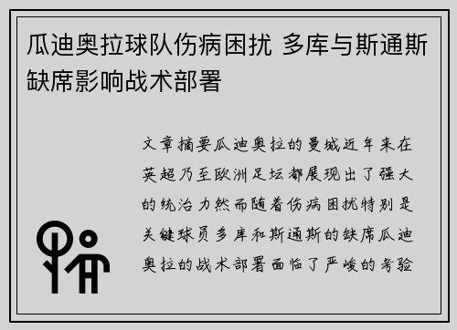 瓜迪奥拉球队伤病困扰 多库与斯通斯缺席影响战术部署