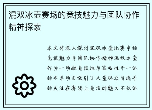 混双冰壶赛场的竞技魅力与团队协作精神探索