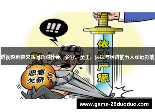 透视赵鹏谈欠薪问题对社会、企业、员工、法律与经济的五大深远影响