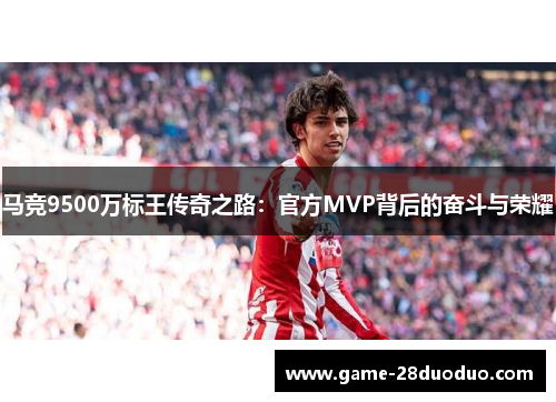 马竞9500万标王传奇之路：官方MVP背后的奋斗与荣耀