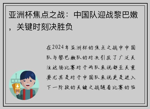 亚洲杯焦点之战：中国队迎战黎巴嫩，关键时刻决胜负