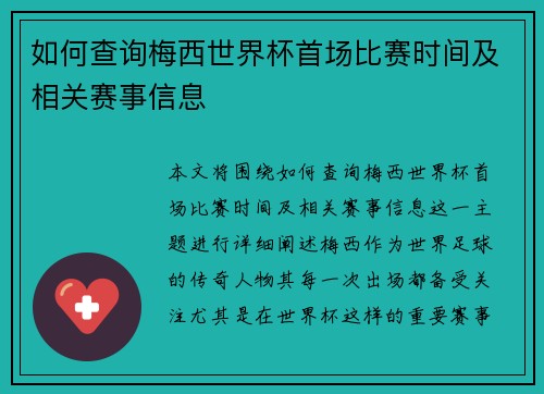 如何查询梅西世界杯首场比赛时间及相关赛事信息