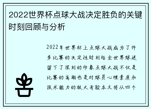 2022世界杯点球大战决定胜负的关键时刻回顾与分析