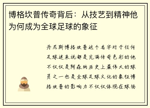 博格坎普传奇背后：从技艺到精神他为何成为全球足球的象征