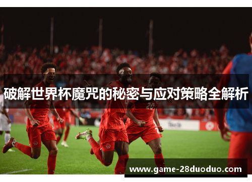 破解世界杯魔咒的秘密与应对策略全解析