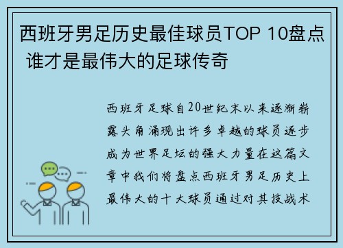 西班牙男足历史最佳球员TOP 10盘点 谁才是最伟大的足球传奇