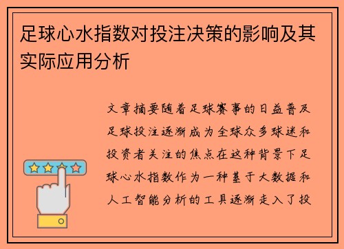 足球心水指数对投注决策的影响及其实际应用分析