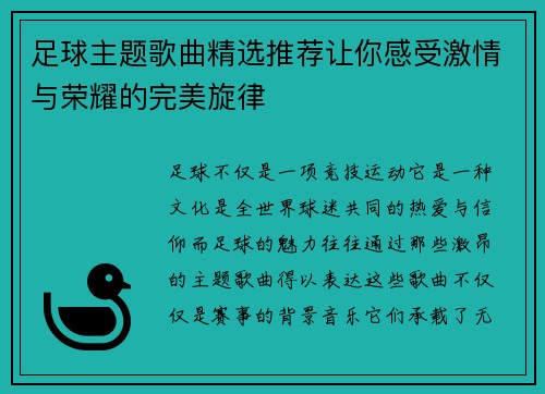 足球主题歌曲精选推荐让你感受激情与荣耀的完美旋律