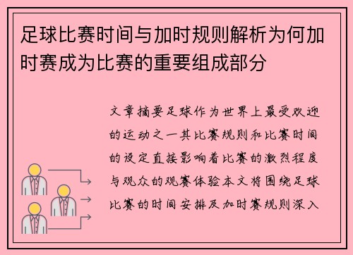 足球比赛时间与加时规则解析为何加时赛成为比赛的重要组成部分