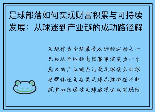 足球部落如何实现财富积累与可持续发展：从球迷到产业链的成功路径解析