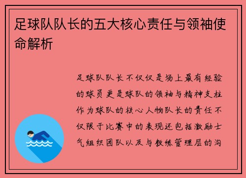 足球队队长的五大核心责任与领袖使命解析
