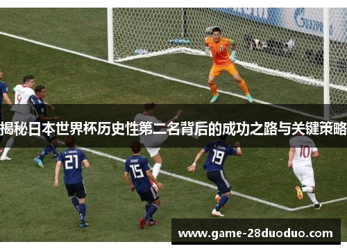 揭秘日本世界杯历史性第二名背后的成功之路与关键策略