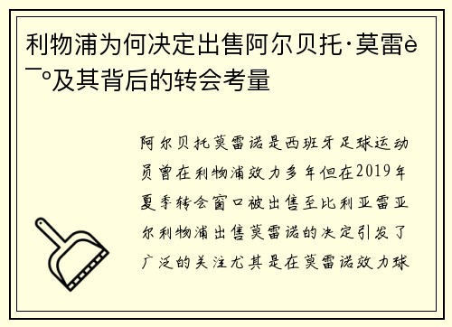 利物浦为何决定出售阿尔贝托·莫雷诺及其背后的转会考量